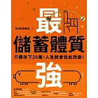 最強儲蓄體質：只要存下20萬，人生就會從此改變！ (電子書)