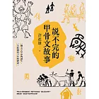 說不完的甲骨文故事 (電子書)