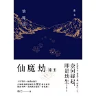 仙魔劫：連玉 (電子書)