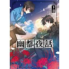 幽都夜話．下卷 (電子書)