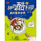 神奇酷科學2：蟲的驚奇世界 (電子書)