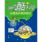 神奇酷科學6：太陽系的奇妙旅行 (電子書)