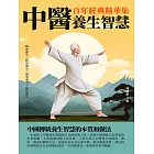 中醫養生智慧：百年經典精華集 (電子書)
