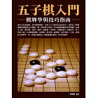 五子棋入門：棋牌學與技巧指南 (電子書)