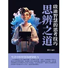 思辨之道：啟迪智慧的思考技巧 (電子書)