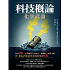 科技概論：化學武器 (電子書)