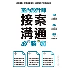 室內設計師接案溝通必勝術：避開雷點，掌握應對技巧，成交戰無不勝圓滿結案 (電子書)