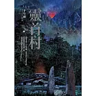 靈首村 (電子書)