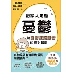 陪家人走過憂鬱：給憂鬱症照顧者的應對指南 (電子書)