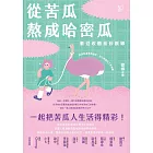 從苦瓜熬成哈密瓜：歡迎收聽紫砂歐娜【電子書加值版】 (電子書)