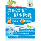 2024年農田水利考試【農田灌溉排水概要】（篇章架構完整．最新試題精解詳析）(8版) (電子書)