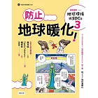 漫畫圖解—地球環境與SDGs3防止地球暖化！ (電子書)