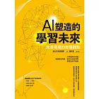 AI塑造的學習未來：教育現場的智慧觀點 (電子書)