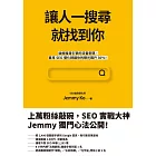 讓人一搜尋就找到你：破解搜尋引擎的流量密碼，首席SEO優化師讓你的曝光飆升30％！ (電子書)