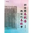 胡安國《春秋傳》與宋代《春秋》學 (電子書)