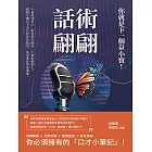 話術翩翩，你就是下一個韋小寶！不會表達自己、常常把天聊死、不會拒絕別人？媽媽生嘴巴不是只給你吃飯用，而是要你學會溝通！ (電子書)