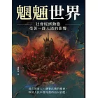 魍魎世界──社會經濟動態，受著一群人渣的影響 (電子書)