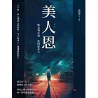 美人恩──她見利忘義，他所愛非人 (電子書)