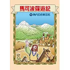 馬可波羅遊記 (1)：科學漫畫：熱內亞的新囚犯 (電子書)