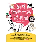 貓咪情緒行為說明書：完全圖解！動物行為學專家教你從常見動作、肢體語言、生活常見行為，精準解讀貓咪的內心小世界 (電子書)