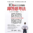 10秒內言之有物的即答思考法 (電子書)