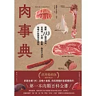 肉事典：圖解133種食用肉，從風味、口感、營養、保存方法到料理小祕訣完全剖析【經典暢銷愛用版】 (電子書)