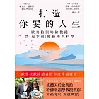 打造你要的人生：歐普拉與哈佛教授談「更幸福」的藝術與科學 (電子書)