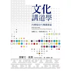 文化講道學：向懷疑世代傳講基督 (電子書)