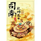 司南‧乾坤卷(下) (電子書)