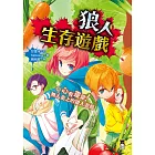 狼人生存遊戲10：心有靈犀！無人島上的狼人遊戲 (電子書)