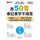 用50音串記單字不用背：只要會50音，就能沉浸記憶大量日語單字的有聲學習書（附音檔） (電子書)