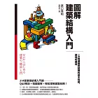 圖解建築結構入門：一次精通建築結構的基本知識、原理和應用 (電子書)