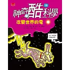 神奇酷科學14：改變世界的電 (電子書)