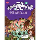 神奇酷科學18：奇妙的消化工廠 (電子書)