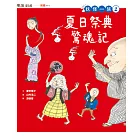 妖怪一族2：夏日祭典驚魂記 (電子書)