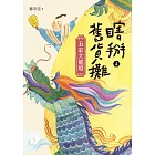 瞎掰舊貨攤4：五彩大龍燈（完結篇） (電子書)