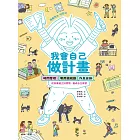 我會自己做計畫：時間管理、零用錢規劃、作息安排……從故事建立好習慣，養成自主學習 (電子書)