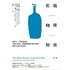 藍瓶咖啡解密：從烘豆、萃取到品飲，引領全球第三波咖啡風潮的明星品牌；開業22週年紀念版 (電子書)