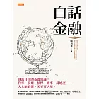 白話金融 (電子書)