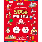 SDGs就在你身邊1：家庭實踐篇 (電子書)