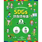 SDGs就在你身邊3：學校實踐篇 (電子書)