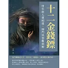 十二金錢鏢──卅年故人重相逢，師門夙怨難消解 (電子書)