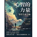 心智的力量，掌控生命之鑰：學會淡定、勇敢失去、放空雜念、善於歸零……只要發現自我，就能開啟無限可能！ (電子書)