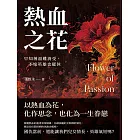 熱血之花：早知薄福難消受，不嫁英雄也罷休 (電子書)