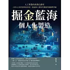 掘金藍海，個人化製造！人工智慧的商業化路徑：工業4.0時代的科技革命，揭祕新工業時代製造的演進與突破 (電子書)