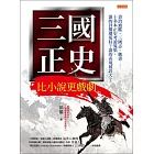 三國正史 比小說更戲劇 (電子書)
