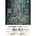 羅蘋計畫 (電子書)