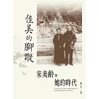 佳美的腳蹤：宋美齡與她的時代 (電子書)