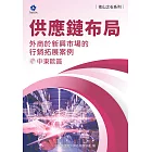 《他山之石系列》供應鏈布局-外商於新興市場的行銷拓展案例-中東歐篇 (電子書)