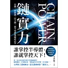 鏈實力：島鏈、供應鏈、民主鏈，新半導體地緣政治學 (電子書)